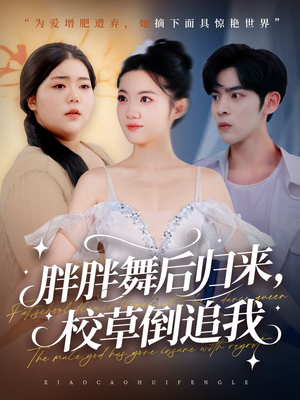 胖胖舞后归来校草倒追我（74集）短剧免费看