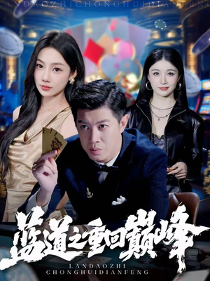 蓝道之重回巅峰（60集）让你一口气看完