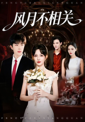 风月不相关(74集) 风月不相关(74集)在线看完整版