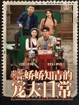 七零空间：娇娇知青的宠夫日常（74集）一口气追完全集