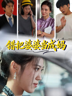 错把婆婆当成妈（49集）解说文案