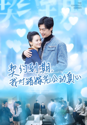 契约到期我对错嫁老公动真心（30集）新短剧推荐