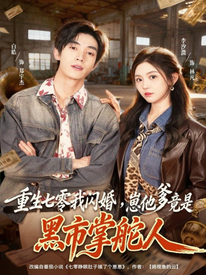 重生七零我闪婚，崽他爹竟是黑市掌舵人（76集）第一集