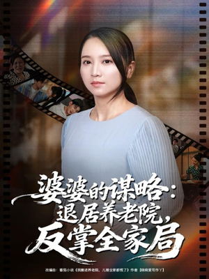 婆婆的谋略退居养老院反掌全家局（60集）热播短剧推荐