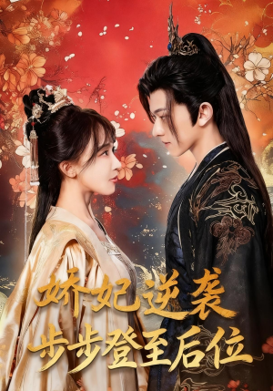 娇妃逆袭步步登至后位（49集）免费全集短剧
