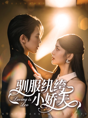 驯服纨绔小娇夫（80集）短剧热门推荐