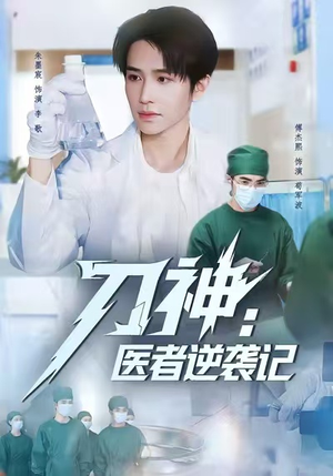 刀神：医者逆袭记（65集）免费短剧资源