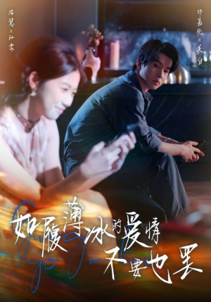 如履薄冰的爱情不要也罢（86集）短剧视频分享