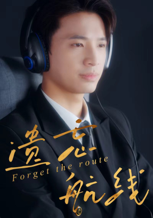 遗忘航线（58集）短剧推荐来了