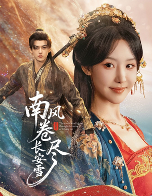 南风卷尽长安雪（65集）短剧