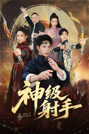 神级射手（71集）最火短剧推荐