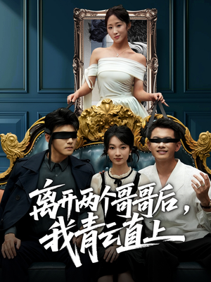 离开两个哥哥后我青云直上（53集）短剧推荐更新中