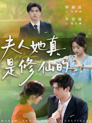 夫人她真是修仙的(70集) 夫人她真是修仙的(70集)分享好看的短剧