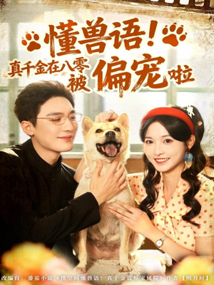 懂兽语！真千金在八零被偏宠啦（80集）好看短剧分享