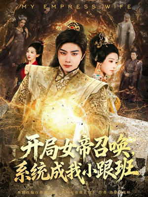 开局女帝召唤,系统成我小跟班(81集) 开局女帝召唤,系统成我小跟班(81集)河马免费短剧