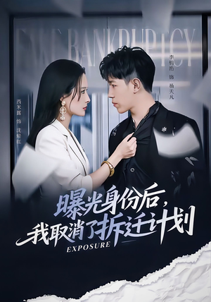 曝光身份后,我取消了拆迁计划(61集) 曝光身份后,我取消了拆迁计划(61集)免费短剧大全