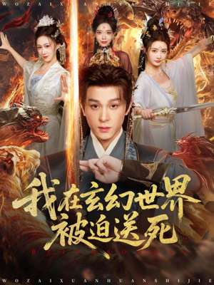 我在玄幻世界被迫送死(80集) 我在玄幻世界被迫送死(80集)剧情简介