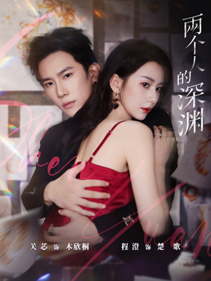 两个人的深渊(60集) 两个人的深渊(60集)最后一集