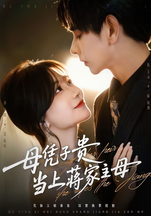 母凭子贵当上蒋家主母（64集）穿越短剧推荐