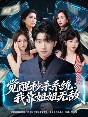 觉醒秒杀系统：我靠姐姐无敌（79集）短剧推荐来了