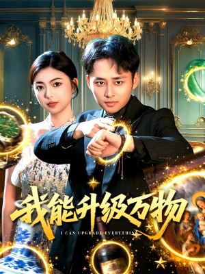 我能升级万物（95集）推荐好短剧