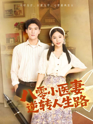 八零小医妻逆转人生路(71集) 八零小医妻逆转人生路(71集)恋爱短剧分享