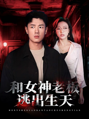 和女神老板逃出生天（50集）精彩短剧热播中