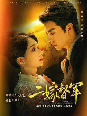 二嫁督军（63集）短剧爆款推荐