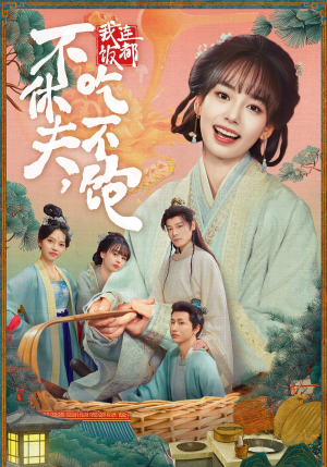 不休夫,我连饭都吃不饱(80集) 不休夫,我连饭都吃不饱(80集)最新热播短剧