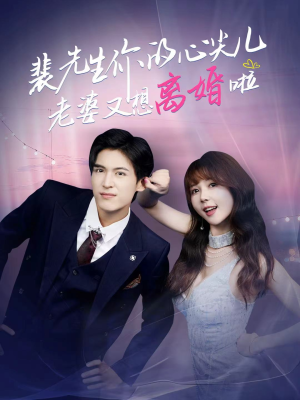 裴先生的复婚攻略（80集）短剧热播抢先看