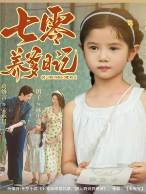 七零养爹日记（80集）夸克网盘在线看