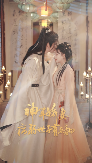 神算娇妻病弱世子有点甜（80集）在哪个app能看