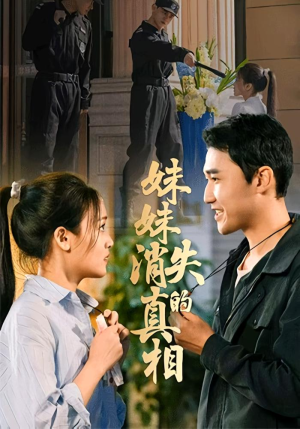 妹妹消失的真相(50集) 妹妹消失的真相(50集)这部短剧太好看