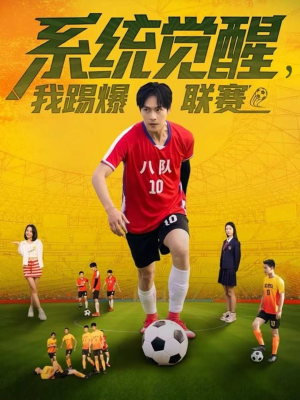 系统觉醒,我踢爆联赛(60集) 系统觉醒,我踢爆联赛(60集)好看短剧推荐