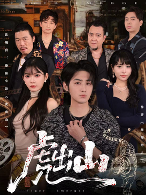 虎出山（83集）最热短剧推荐