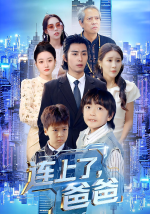 连上了爸爸（44集）追短剧太上头了