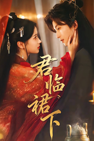 君临裙下(70集) 君临裙下(70集)分享热门短剧