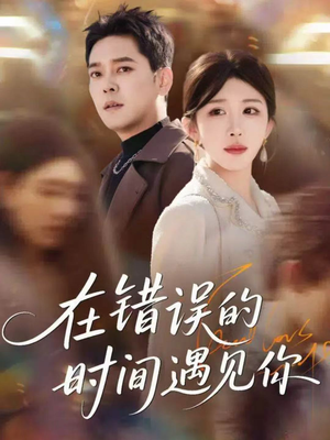 在错误的时间遇见你(61集) 在错误的时间遇见你(61集)爆款短剧推荐