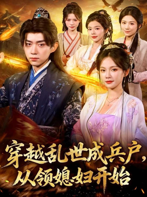 穿越乱世成兵户，从领媳妇开始（80集）好看短剧抢先看