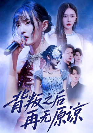 背叛之后再无原谅（82集）我真的爱了