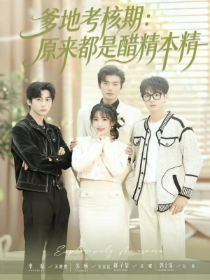 爹地考核期:原来都是醋精本精(61集) 爹地考核期:原来都是醋精本精(61集)河马免费短剧