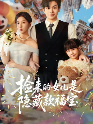 捡来的女儿是隐藏款福宝（87集）超甜短剧抢先看
