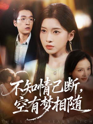 不知情已断，空有梦相随（72集）精彩不断免费看