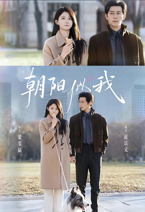 朝阳似我(81集) 朝阳似我(81集)恋爱短剧分享