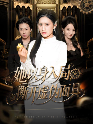 她以身入局，撕开虚伪面具（60集）看到了大结局