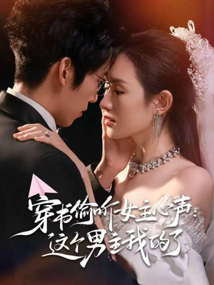 穿书偷听女主心声：这个男主我的了（80集）在哪里可以全集