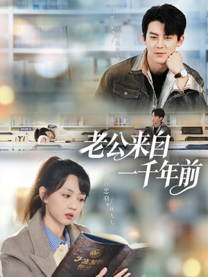老公来自一千年前（61集）免费在线看