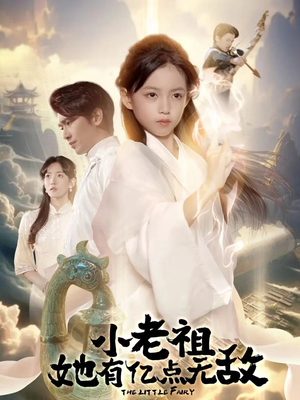 小老祖她专治不服（60集）抢先看热门短剧