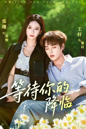 等待你的降临(64集) 等待你的降临(64集)火热短剧抢先看