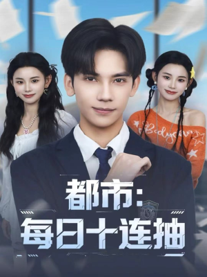 都市：每日十连抽（80集）热门了短剧